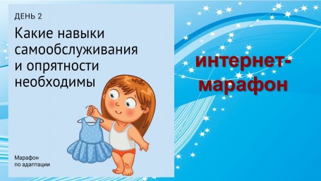 День 2. Интернет - марафон для поступающих ребят и их родителей в ДОУ