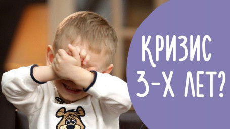 Кризис 3 лет