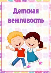 Детская вежливость