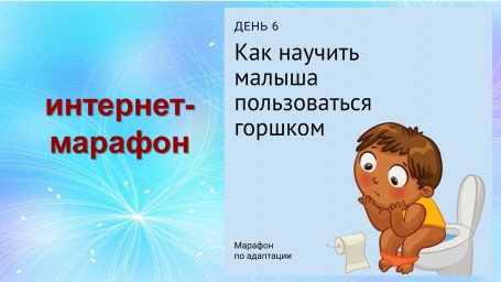 День 6. Интернет - марафон для поступающих ребят и их родителей в ДОУ.