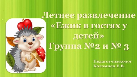 Летнее развлечение с педагогом-психологом "Ежик в гостях у ребят"