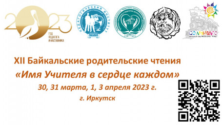 Открытие XII Байкальских Родительских Чтений «Имя Учителя в сердце каждом», посвященных году педагог