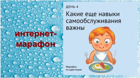 День 4. Интернет - марафон для поступающих ребят и их родителей в ДОУ.