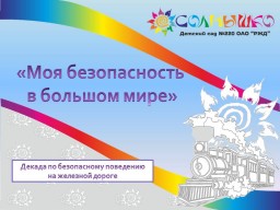 Декада по безопасному поведению на железной дороге «Моя безопасность  в большом мире».