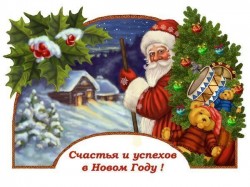 Счастья и успехов в Новом Году!!! С Наступающим Новым Годом и Рождеством!