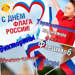 День Российского флага!