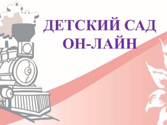 ДЕТСКИЙ САД  ОН-ЛАЙН