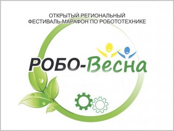 Открытый региональный  фестиваль-марафон по робототехнике «Робо-Весна 2019»