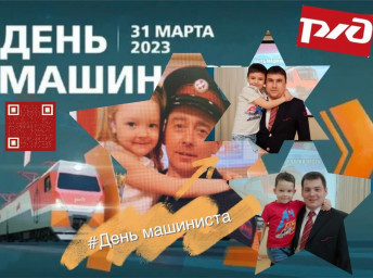 31 марта-День Машиниста!