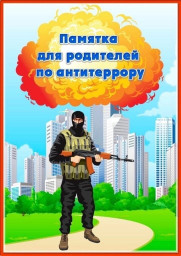 Памятка для родителей по антитеррору.