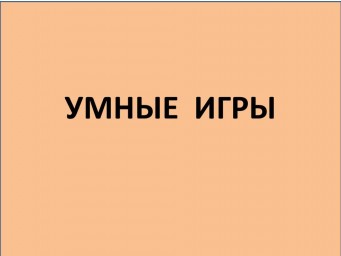 УМНЫЕ  ИГРЫ