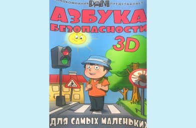 Азбука безопасности