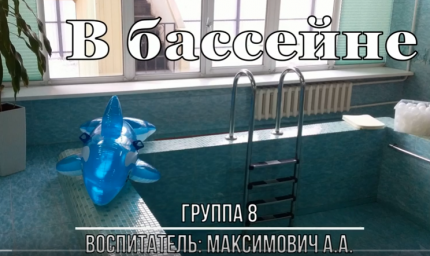 бассейн 8 гр