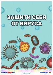 ЗАЩИТИ СЕБЯ ОТ ВИРУСА