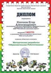 Победа в Областном конкурсе методических разработок  «Образовательная Робототехника»