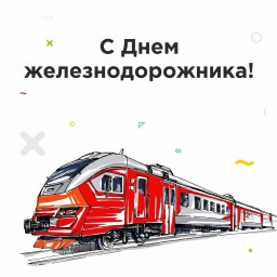 День железнодорожника