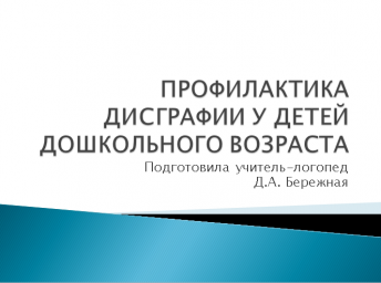 Профилактика дисграфии у детей  старшего дошкольного возраста