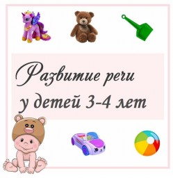 Упражнения для развития речи детей 3-4 лет