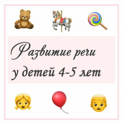 Упражнения по развитию речи детей 4 - 5 лет