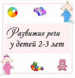 Упражнения для развития речи детей 2-3 лет