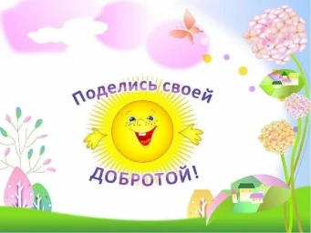 Неделя доброты