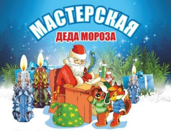 Мастерская Деда Мороза